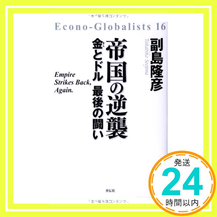 帝国の逆襲——金とドル 最後の闘い (Econo-Globalists 16)  副島 隆彦「1000円ポッキリ」「送料無料」「買い回り」