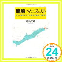 【中古】崩壊 マニフェスト: 八ツ場ダムと民主党の凋落 単行本 中島 政希「1000円ポッキリ」「送料無料」「買い回り」