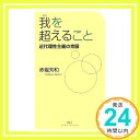 【中古】我を超えること—近代理性主義の克服 赤堀 芳和「1000円ポッキリ」「送料無料」「買い回り」