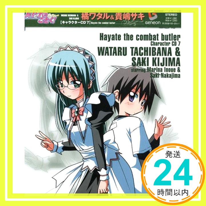 【中古】ハヤテのごとく!キャラクターCD(7)/橘ワタル&貴嶋サキ [CD] 橘ワタル&貴嶋サキ、 井上麻里奈、 橘ワタル&貴嶋サキ starring 井上麻里奈&中島沙樹、 中島沙樹、 後藤邑子、 くまのきよみ、 マイクス