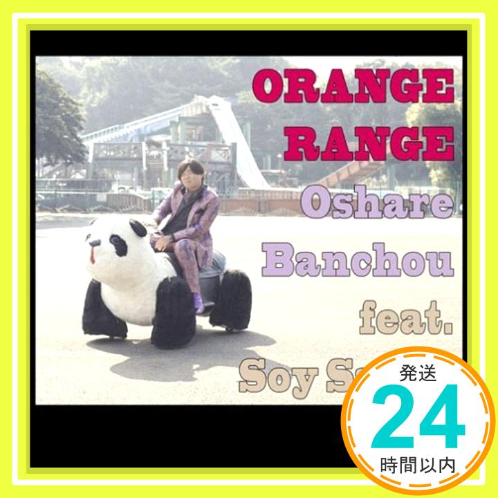 【中古】おしゃれ番長 feat.ソイソース [CD] ORANGE RANGE; ソイソース「1000円ポッキリ」「送料無料」「買い回り」