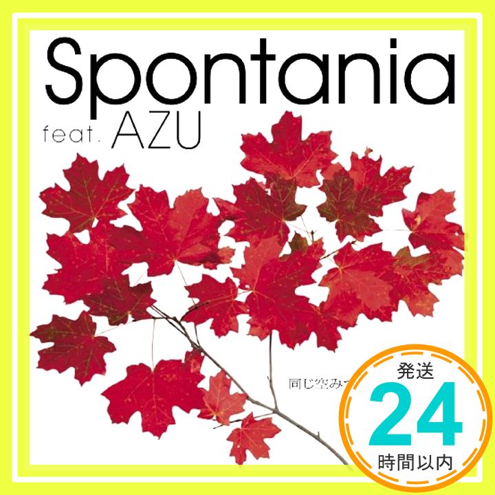 【中古】同じ空みつめてるあなたに [CD] Spontania feat.AZU、 Spontania; Spontania☆Hi-Timez「1000円ポッキリ」「送料無料」「買い回り」