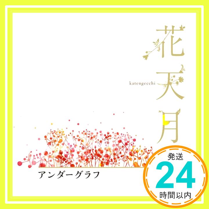 【中古】花天月地 [CD] アンダーグラフ「1000円ポッキリ」「送料無料」「買い回り」