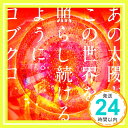 【中古】あの太陽が、この世界を照らし続けるように。 [CD] コブクロ「1000円ポッキリ」「送料無料」「買い回り」