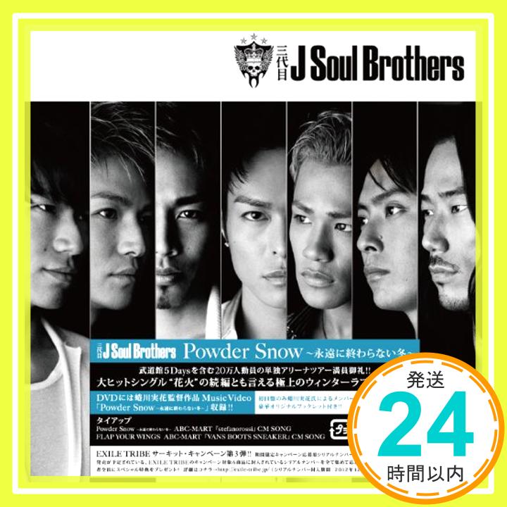 【中古】Powder Snow ~永遠に終わらない冬~ (SINGLE+DVD) [CD] 三代目 J Soul Brothers「1000円ポッキリ」「送料無料」「買い回り」