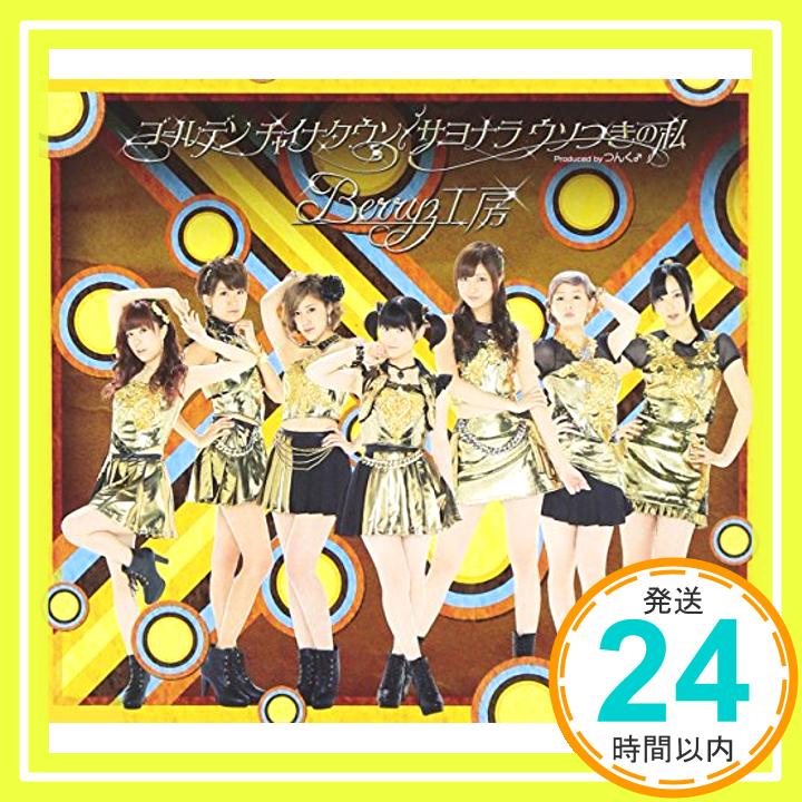 【新品】ゴールデン チャイナタウン/サヨナラ ウソつきの私 [CD] Berryz工房、 つんく; 平田祥一郎「1000円ポッキリ」「送料無料」「買い回り」