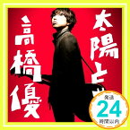 【中古】太陽と花 (通常盤) (オリジナル暑中見舞いなし) [CD] 高橋優「1000円ポッキリ」「送料無料」「買い回り」