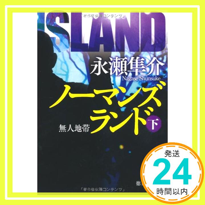 【中古】ノーマンズランド　下　無人地帯 (徳間文庫) 永瀬隼介「1000円ポッキリ」「送料無料」「買い回り」