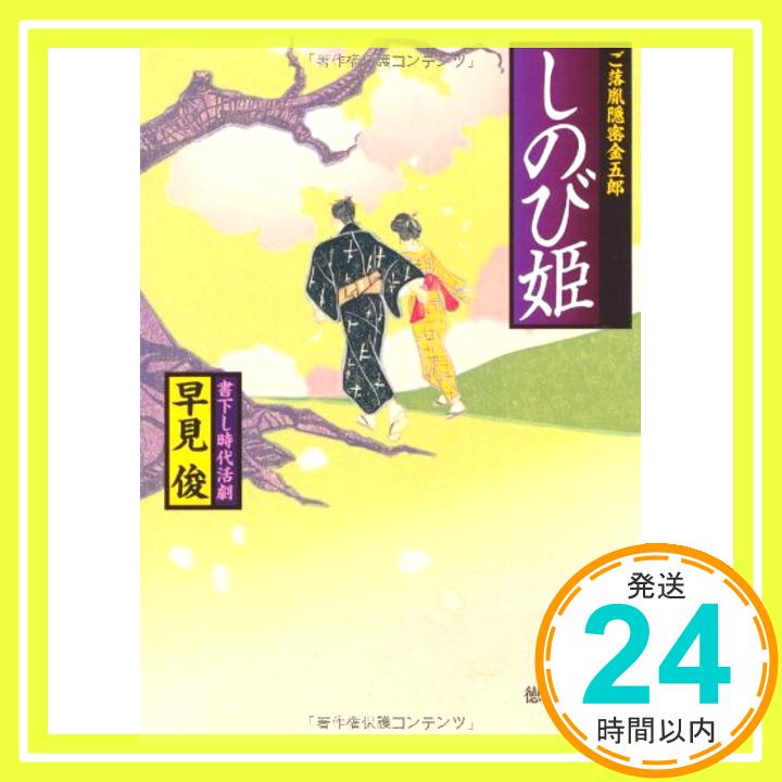 しのび姫—ご落胤隠密金五郎 (徳間文庫)  早見 俊「1000円ポッキリ」「送料無料」「買い回り」