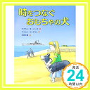 時をつなぐおもちゃの犬  マイケル モーパーゴ、 フォアマン,マイケル、 Morpurgo,Michael、 Foreman,Michael; 七重, 杉田「1000円ポッキリ」「送料無料」「買い回り」