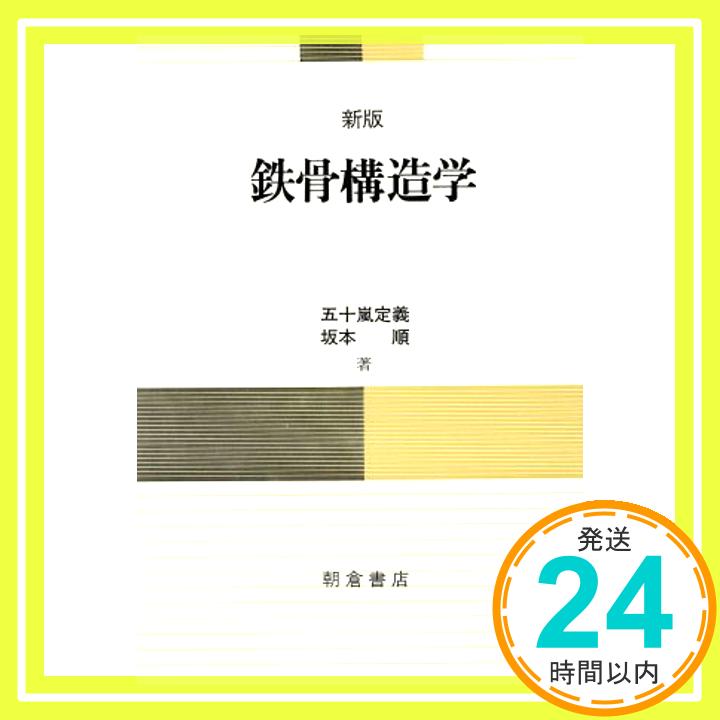 【中古】鉄骨構造学 五十嵐 定義; 坂本 順「1000円ポッキリ」「送料無料」「買い回り」