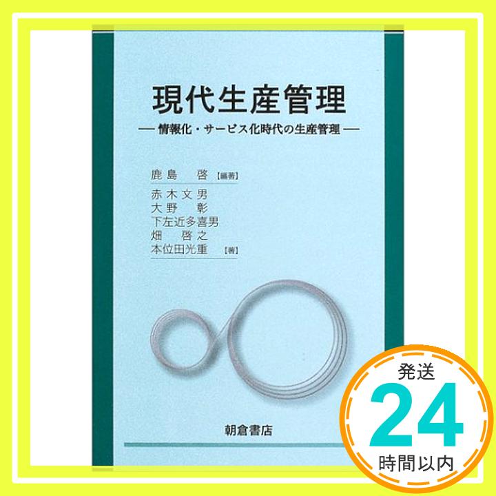 【中古】現代生産管理—情報化・サービス化時代の生産管理 [単