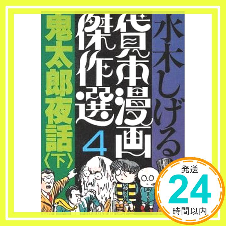 【中古】鬼太郎夜話 下　 水木しげる貸本漫画傑作選 4 水木 しげる「1000円ポッキリ」「送料無料」「買い回り」