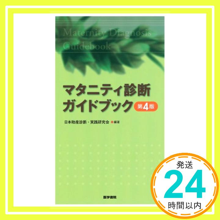 【中古】マタニティ診断ガイドブッ