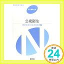 【中古】健康支援と社会保障制度[2] 公衆衛生 第13版 (系統看護学講座 専門基礎分野) 神馬 征峰「1000円ポッキリ」「送料無料」「買い回り」