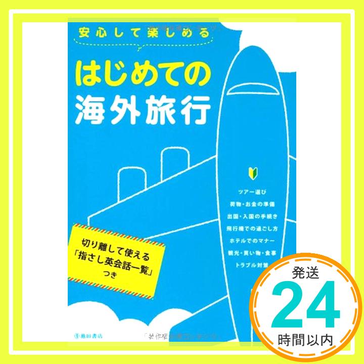 楽天ニッポンシザイ【中古】安心して楽しめる はじめての海外旅行-切り離して使える「指差し英会話一覧」つき グループTEN海外企画室「1000円ポッキリ」「送料無料」「買い回り」