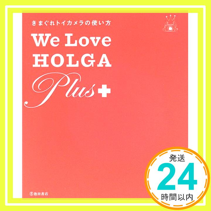 【中古】きまぐれトイカメラの使い方 We Love HOLGA Plus + 全日本HOLGA普及委員会「1000円ポッキリ」「送料無料」「買い回り」