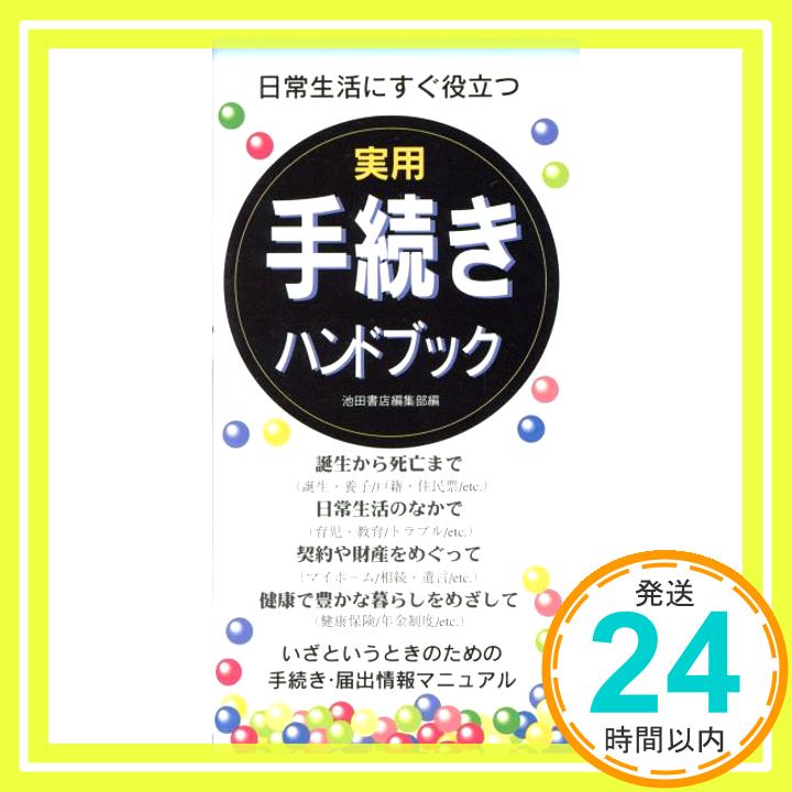 実用手続ハンドブック—日常生活にすぐ役立つ 池田書店編集部「1000円ポッキリ」「送料無料」「買い回り」