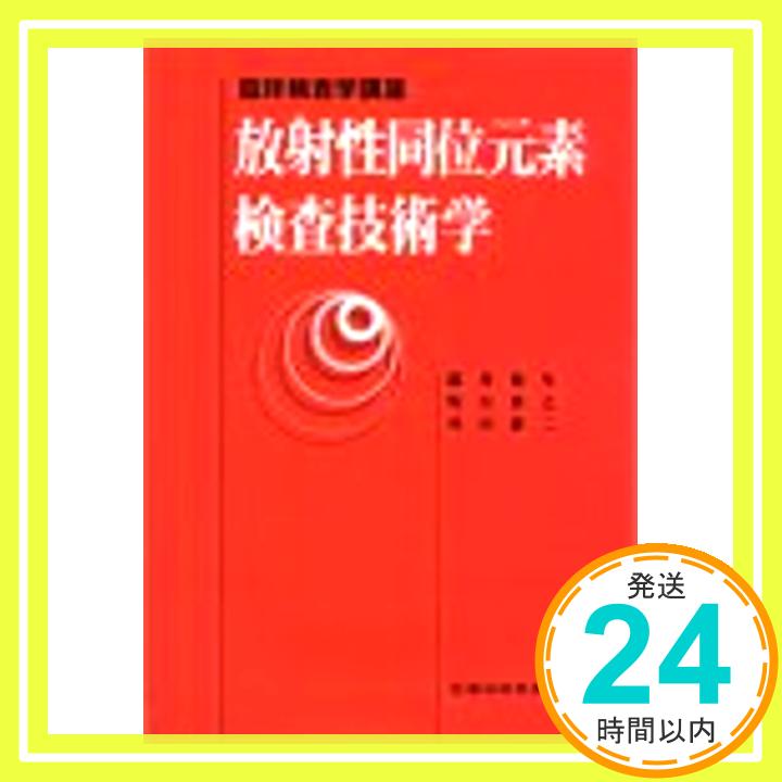 【中古】臨床検査学講座放射性同位