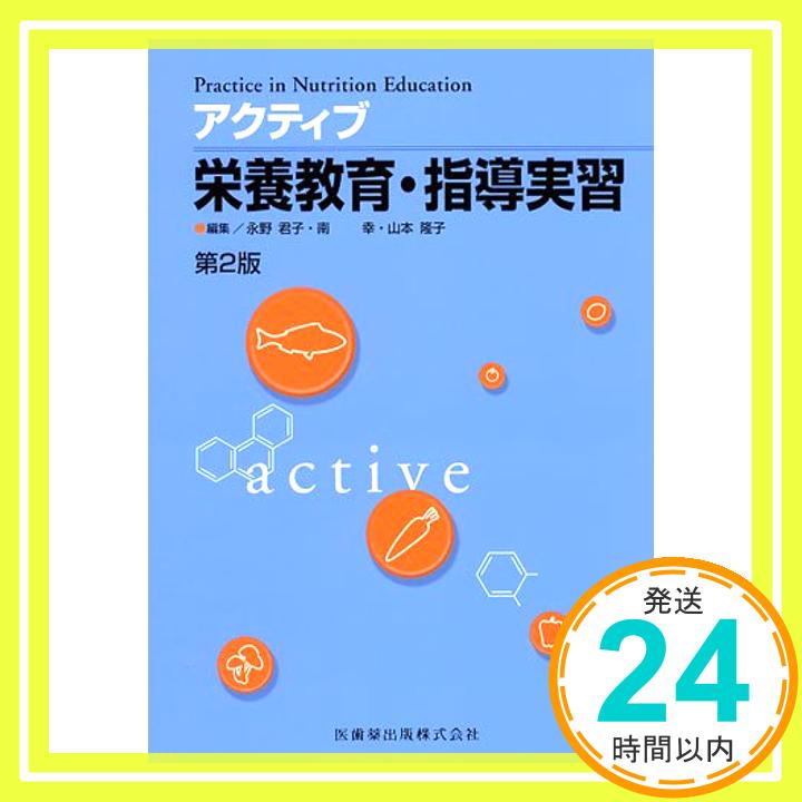 【中古】アクティブ 栄養教育・指導実習 第2版 (Practice in Nutrition Education) [単行本] 永野君子、 南幸; 山本隆子「1000円ポッキリ」「送料無料」「買い回り」