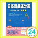 【中古】日本食品成分表2015年版(七