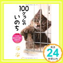 【中古】100グラムのいのち ペットを殺処分から救う奇跡の手 (ノンフィクション 生きるチカラ) 単行本 太田 京子「1000円ポッキリ」「送料無料」「買い回り」