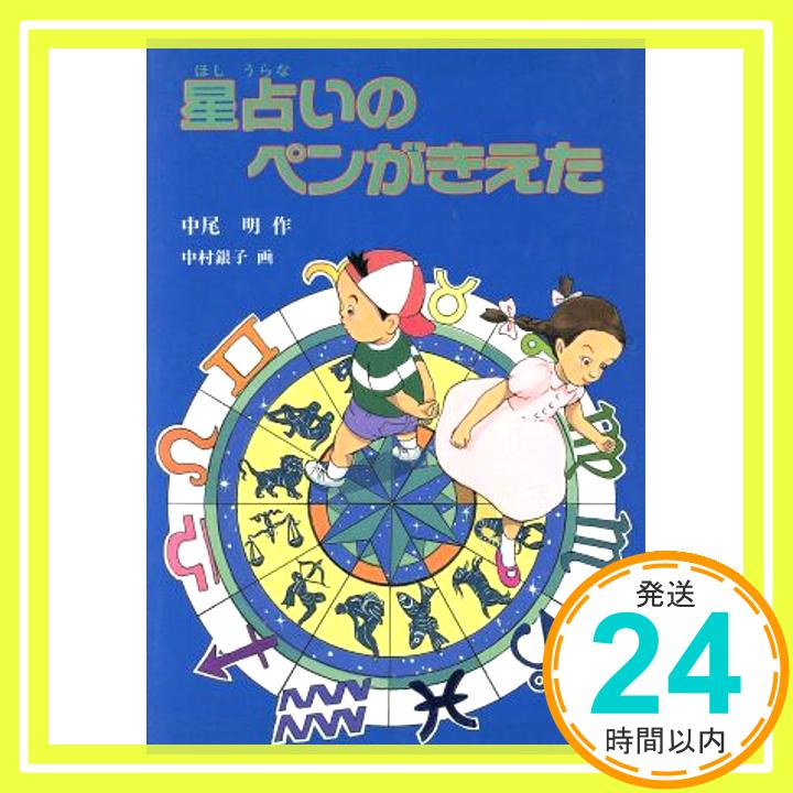 【中古】星占いのペンがきえた (創作児童文学館—竜太と久美の探偵ノート (3)) 中尾 明「1000円ポッキリ」「送料無料」「買い回り」