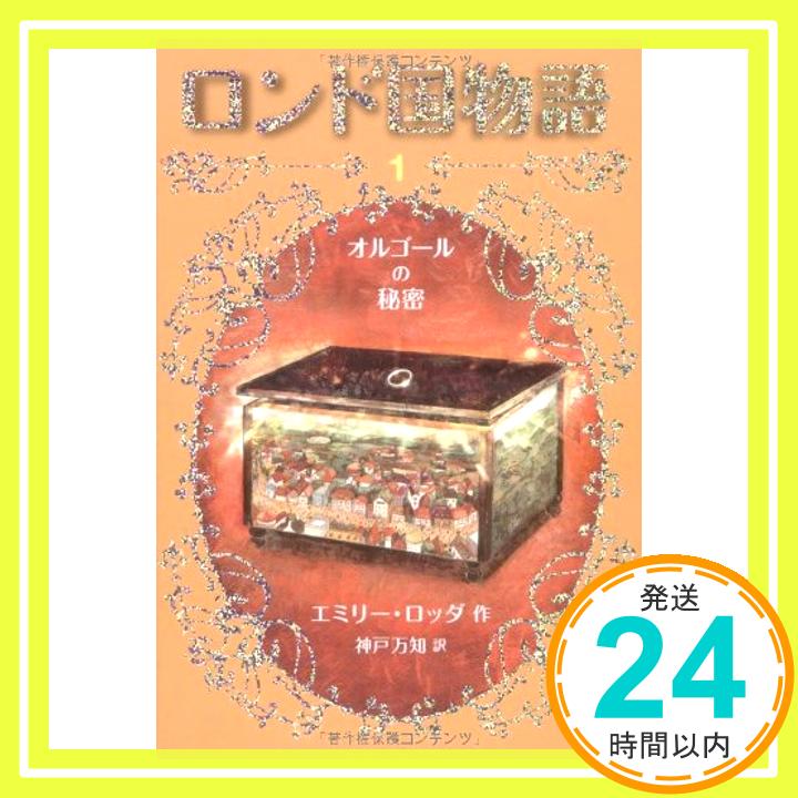 【中古】ロンド国物語 (1) オルゴー