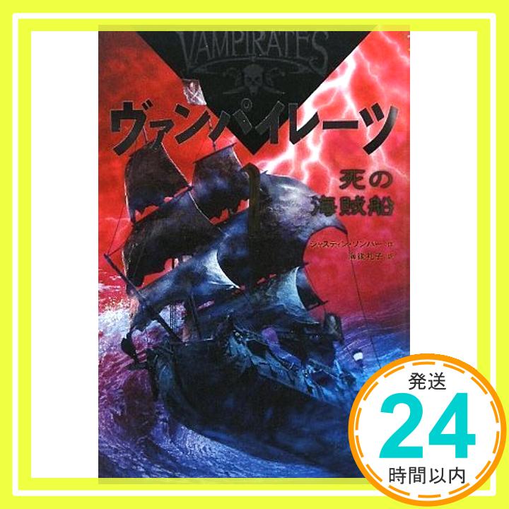 ヴァンパイレーツ (1) 死の海賊船  シ゛ャスティン ソンハ゜ー; 海後 礼子「1000円ポッキリ」「送料無料」「買い回り」