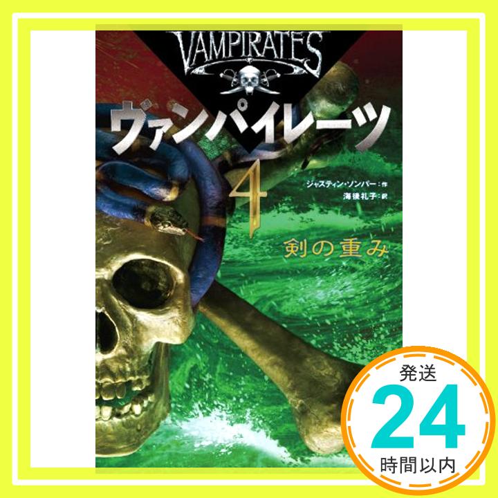 ヴァンパイレーツ (4) 剣の重み  ジャスティン ソンパー; 海後 礼子「1000円ポッキリ」「送料無料」「買い回り」