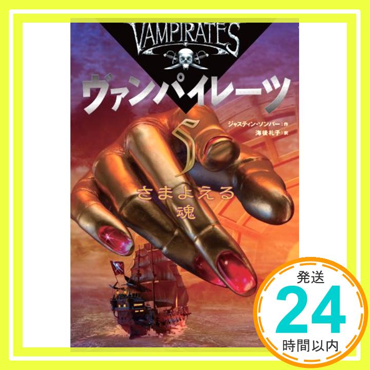 ヴァンパイレーツ (5) さまよえる魂  ジャスティン ソンパー; 海後 礼子「1000円ポッキリ」「送料無料」「買い回り」