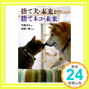 捨て犬・未来と捨てネコ・未来 (ノンフィクション・生きるチカラ)  今西 乃子; 浜田 一男「1000円ポッキリ」「送料無料」「買い回り」