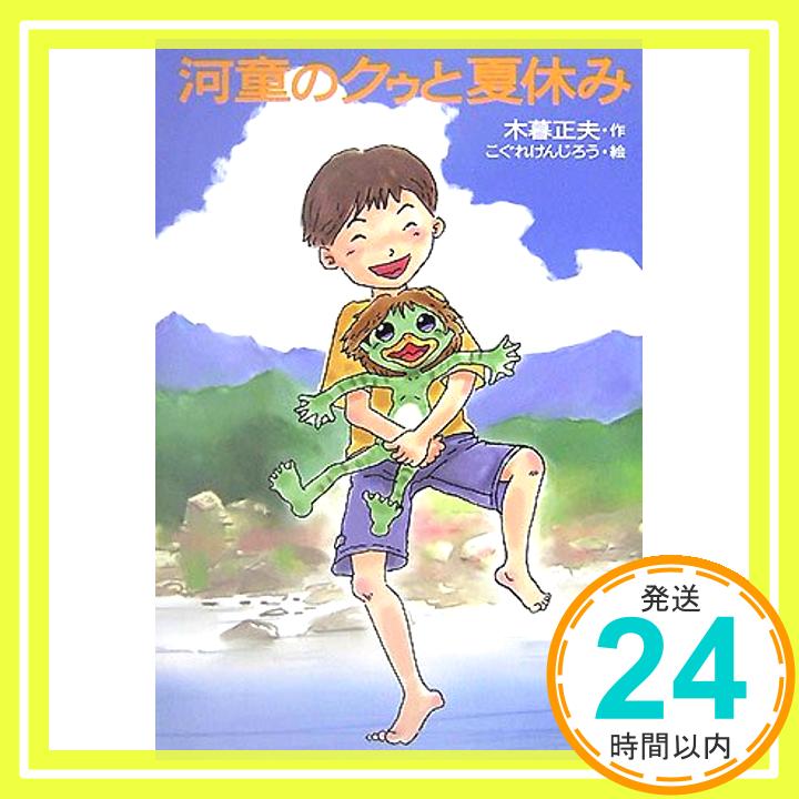 楽天ニッポンシザイ【中古】河童のクゥと夏休み [単行本] 木暮 正夫; こぐれ けんじろう「1000円ポッキリ」「送料無料」「買い回り」