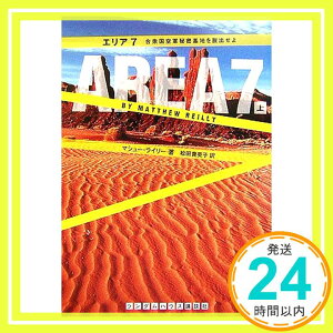 【中古】エリア7 上 合衆国空軍秘密基地を脱出せよ (ランダムハウス講談社文庫) マシュー・ライリー; 松田 貴美子「1000円ポッキリ」「送料無料」「買い回り」