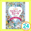 【中古】友人・同僚に贈るウエディ