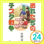 【中古】おれたちの子ブタ戦争 竹野 栄「1000円ポッキリ」「送料無料」「買い回り」