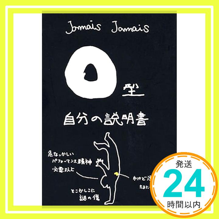 【中古】O型自分の説明書 単行本 Jamais Jamais「1000円ポッキリ」「送料無料」「買い回り」