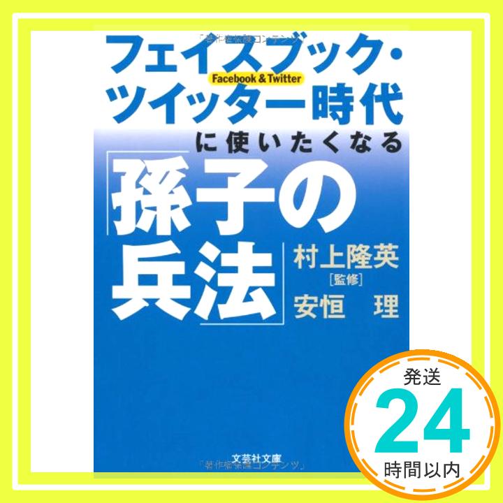 【中古】【文庫】 フェイスブック・ツイッター時代に使いたくなる「孫子の兵法」 (文芸社文庫 や 3-1) [文庫] 安恒 理; 村上 隆英「1000円ポッキリ」「送料無料」「買い回り」