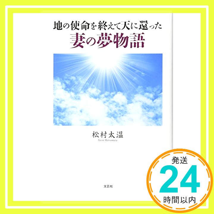 地の使命を終えて天に還った妻の夢物語  松村 太温「1000円ポッキリ」「送料無料」「買い回り」