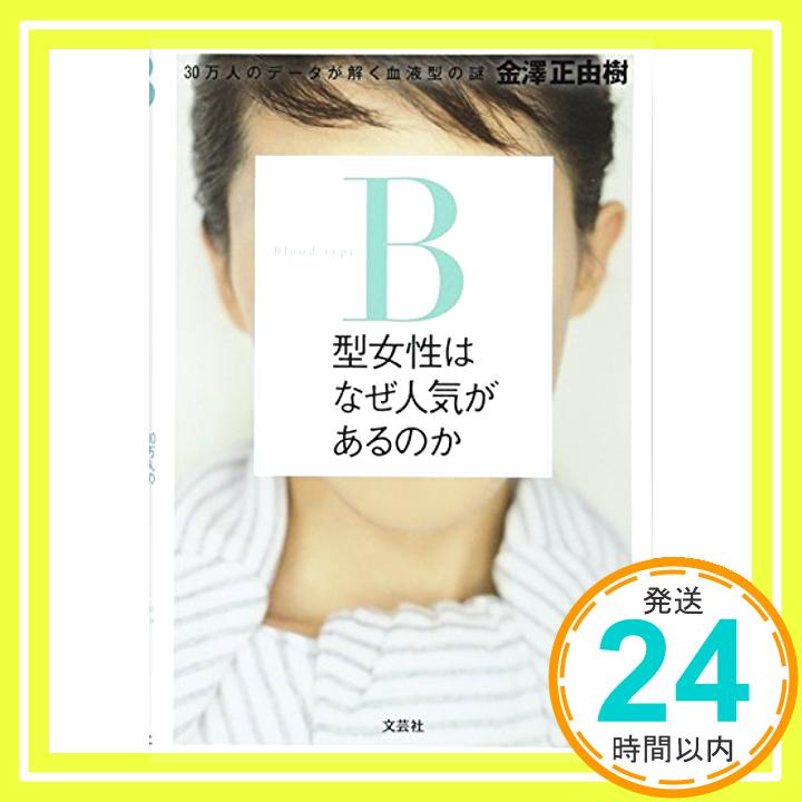 【中古】B型女性はなぜ人気があるのか 30万人のデータが解く血液型の謎 [単行本（ソフトカバー）] 金澤 正由樹「1000円ポッキリ」「送料無料」「買い回り」