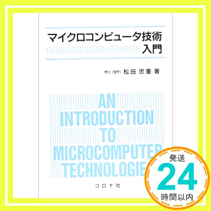 マイクロコンピュータ技術入門  松田 忠重「1000円ポッキリ」「送料無料」「買い回り」