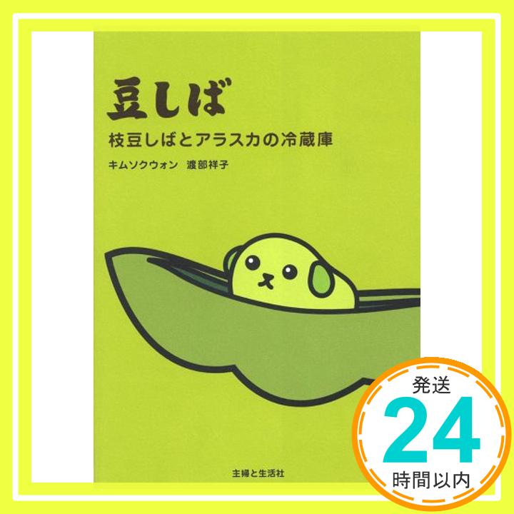 【中古】豆しば—枝豆しばとアラスカの冷蔵庫 ソクウォン キム; 祥子 渡部 1000円ポッキリ 送料無料 買い回り 