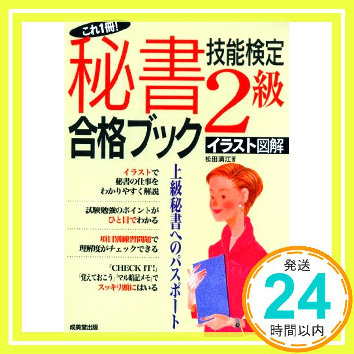 【中古】これ1冊! 秘書技能検定2級合格ブック—イラスト図解 上級秘書へのパスポート 松田 満江「1000円ポッキリ」「送料無料」「買い回り」