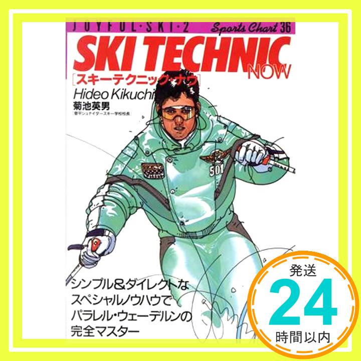 【中古】ジョイフルスキー〈2〉スキーテクニック・ナウ (スポーツチャート) 菊池 英男「1000円ポッキリ」「送料無料」「買い回り」