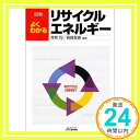 【中古】図解 よくわかるリサイクルエネルギー (B Tブックス) 均, 井熊 友彦, 岩崎「1000円ポッキリ」「送料無料」「買い回り」