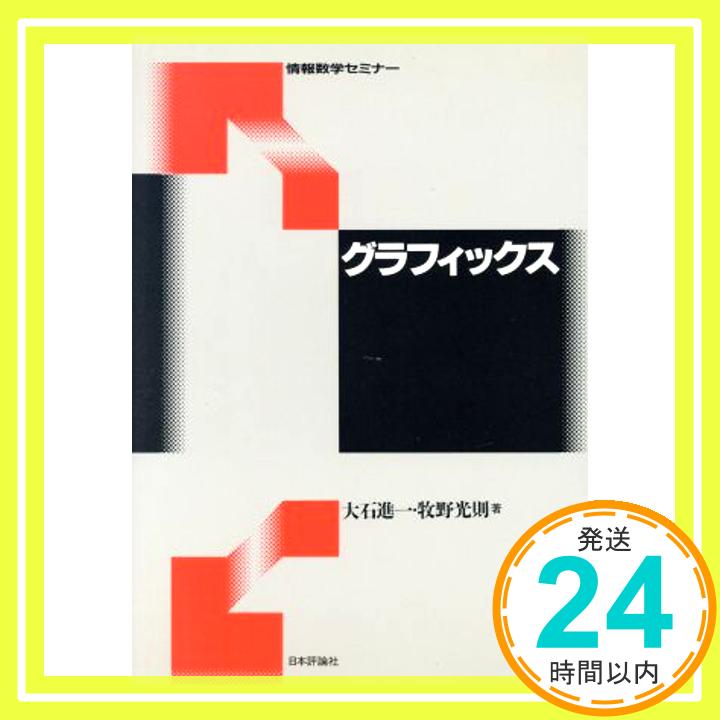 【中古】グラフィックス (情報数学セミナー) 進一, 大石; 光則, 牧野「1000円ポッキリ」「送料無料」「買い回り」