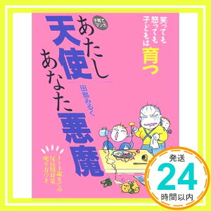 【中古】子育てマンガ あたし天使あなた悪魔—笑っても怒っても子どもは育つ 田島 みるく「1000円ポッキリ」「送料無料」「買い回り」