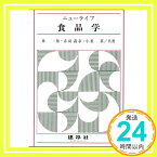 【中古】ニューライフ食品学 一雄, 森、 義章, 赤羽; 真, 小垂「1000円ポッキリ」「送料無料」「買い回り」