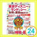 【中古】東京ディズニーランド＆シー お得＆裏技徹底ガイド2019-20 (COSMIC MOOK)「1000円ポッキリ」「送料無料」「買い回り」