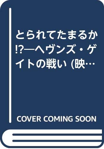 【中古】とられてたまるか!?—ヘヴンズ・ゲイトの戦い (映像文学シリーズ) さいとう ひろし「1000円ポッキリ」「送料無料」「買い回り」